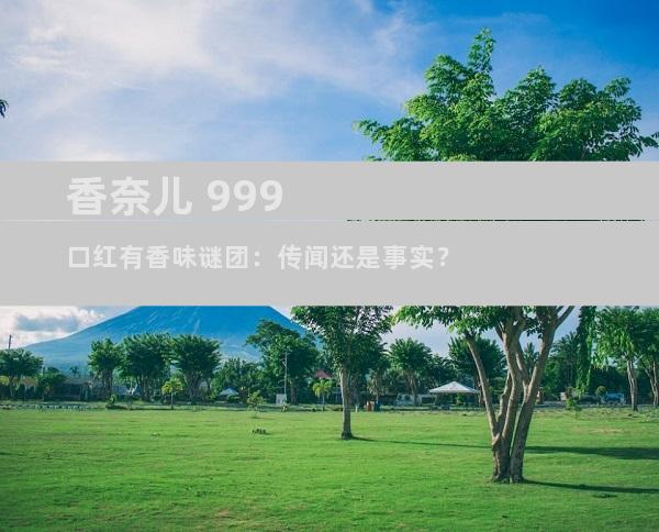 香奈儿 999 口红有香味谜团：传闻还是事实？